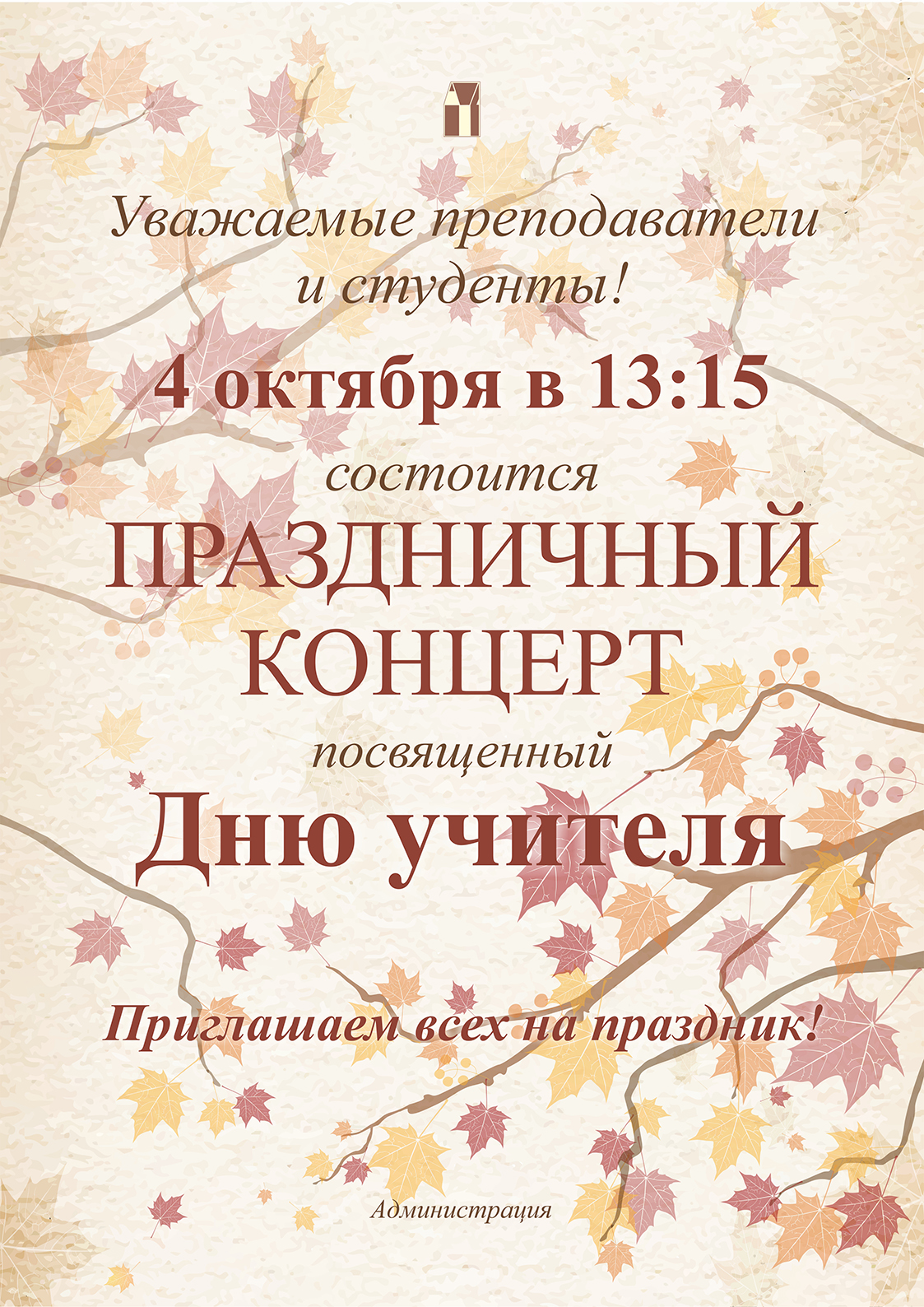 Оригинальное приглашение на день учителя в осеннем стиле – шаблон А4 скачать и распечатать