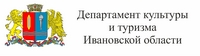 Департамент культуры и туризма Ивановской области