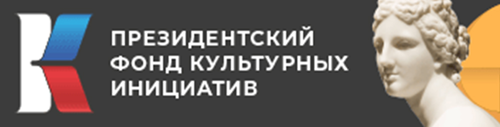 Президентского фонда культурных инициатив