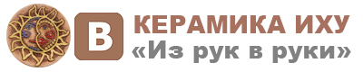 Керамика ИХУ